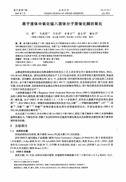 离子液体中氧化锰八面体分子筛催化醇的氧化