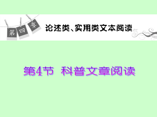 (新课标)最新高考三轮复习：4.4《科普文章阅读》ppt课件