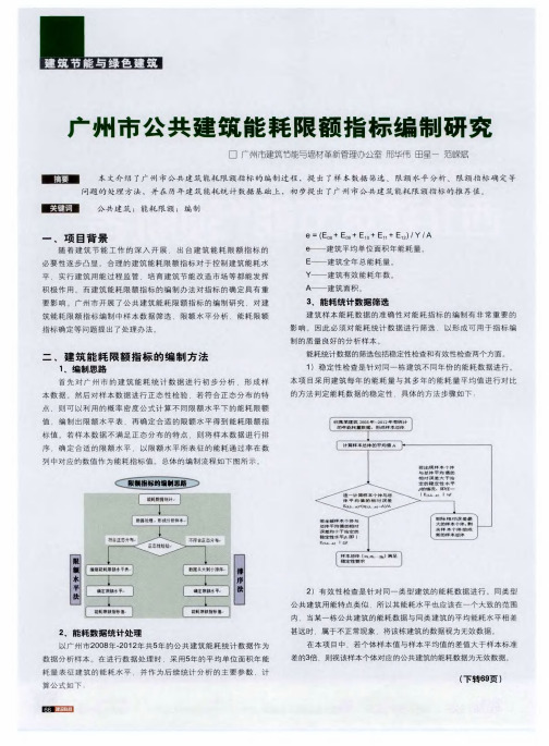 广州市公共建筑能耗限额指标编制研究