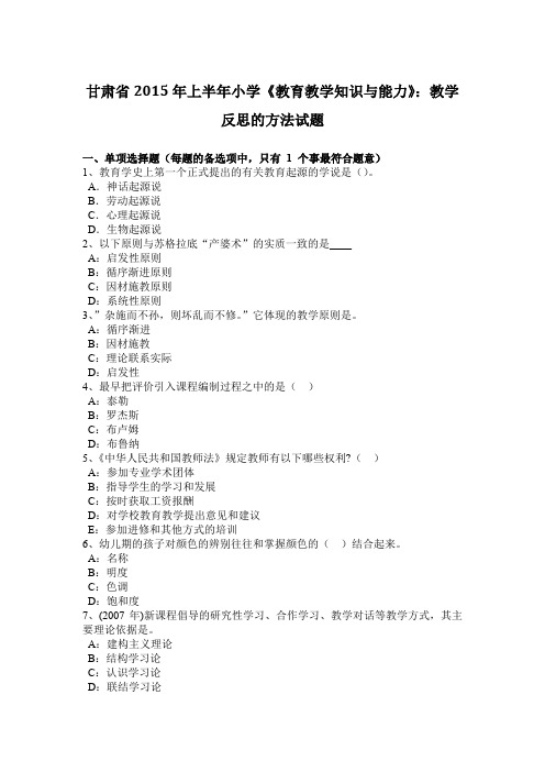 甘肃省2015年上半年小学《教育教学知识与能力》：教学反思的方法试题