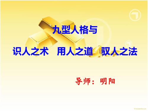 1九型人格与识人有术用人有道驭人有法课程前言