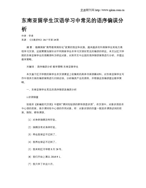 东南亚留学生汉语学习中常见的语序偏误分析