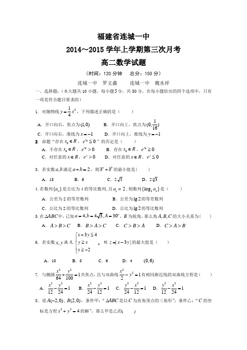 福建省连城一中2014-2015学年高二上学期第三次月考数学 Word版含答案