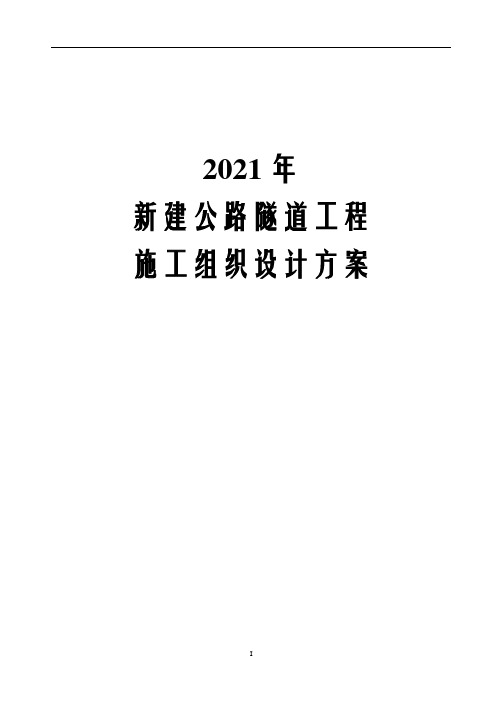 2021年新建公路隧道工程施工组织设计方案