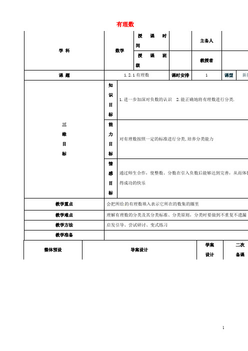 七年级数学上册 有理数有理数有理数 教案华东师大版