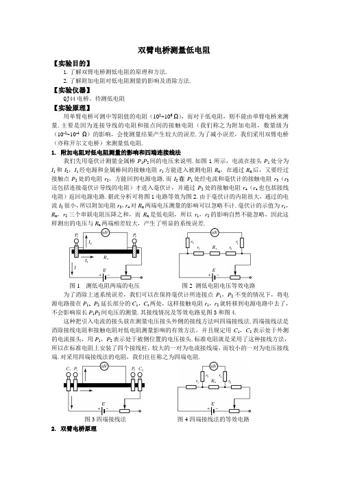 用双臂电桥测量低电阻