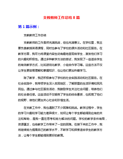 支教教师工作总结8篇