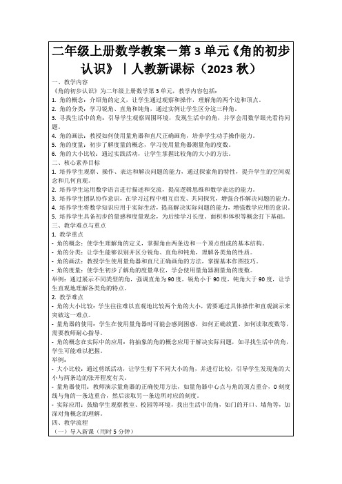 二年级上册数学教案-第3单元《角的初步认识》｜人教新课标(2023秋)