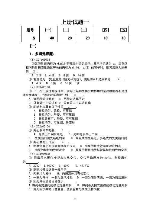 中南大学化工原理上册模拟试题试题(1-4)及答案