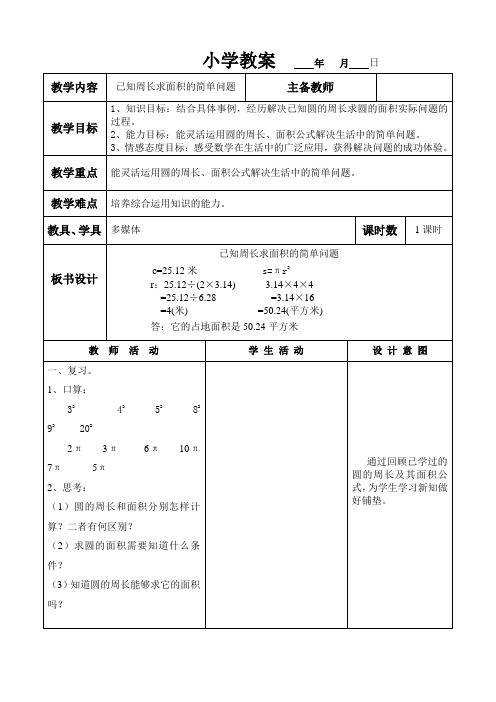 六年级上册数学教案 -已知周长求面积的简单问题 冀教版