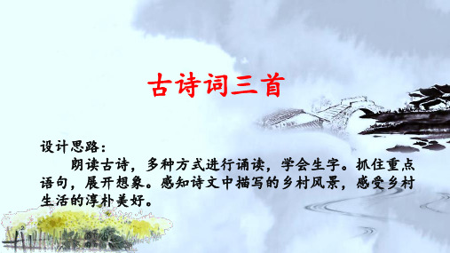 人教统编版小学语文四年级下册1.古诗词三首 课件
