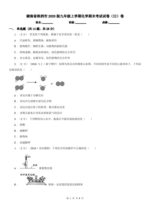 湖南省株洲市2020版九年级上学期化学期末考试试卷(II)卷