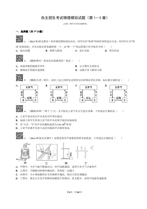 自主招生考试物理模拟试题(第1—3章)