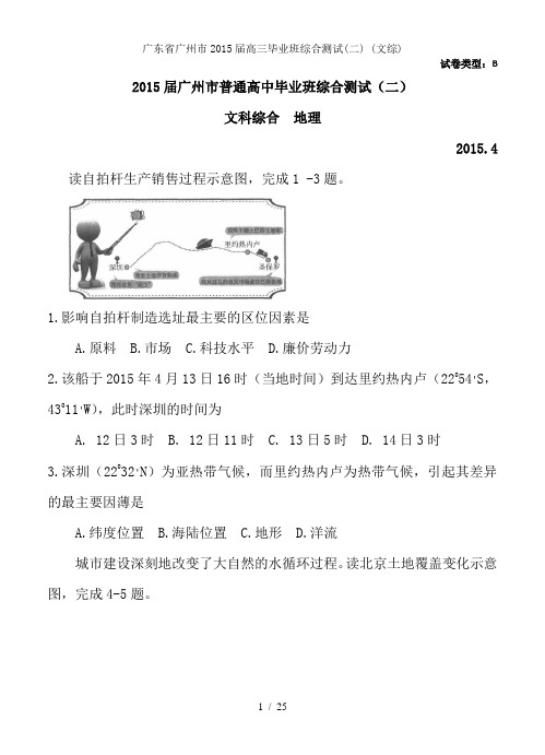 广东省广州市2015届高三毕业班综合测试(二) (文综)