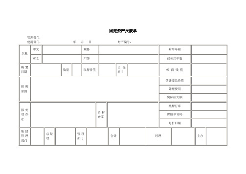 固定资产报废单.doc