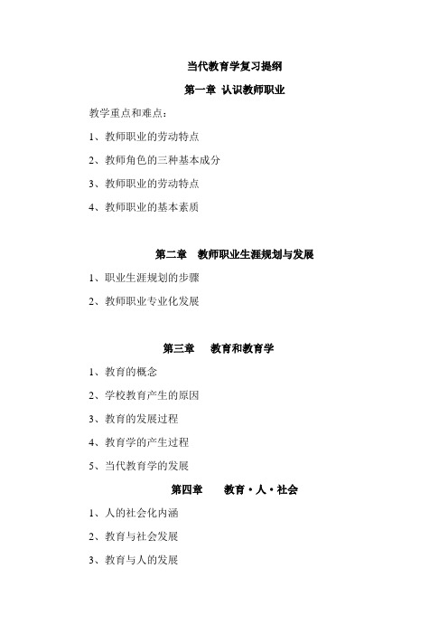 当代教育学复习提纲