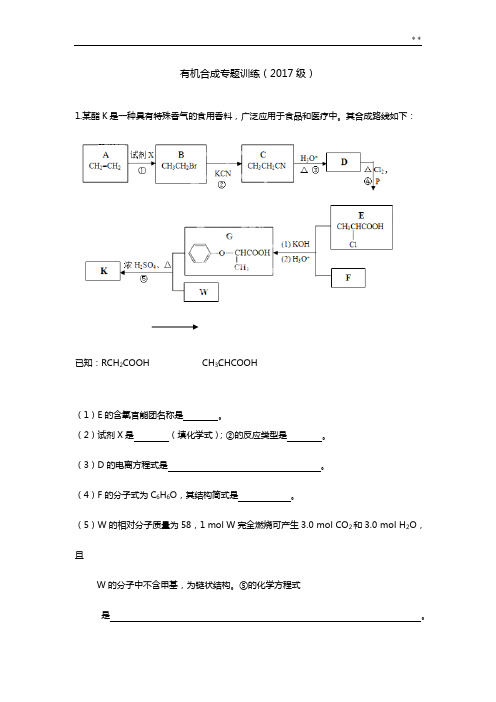 有机合成收集训练试题(含答案解析)