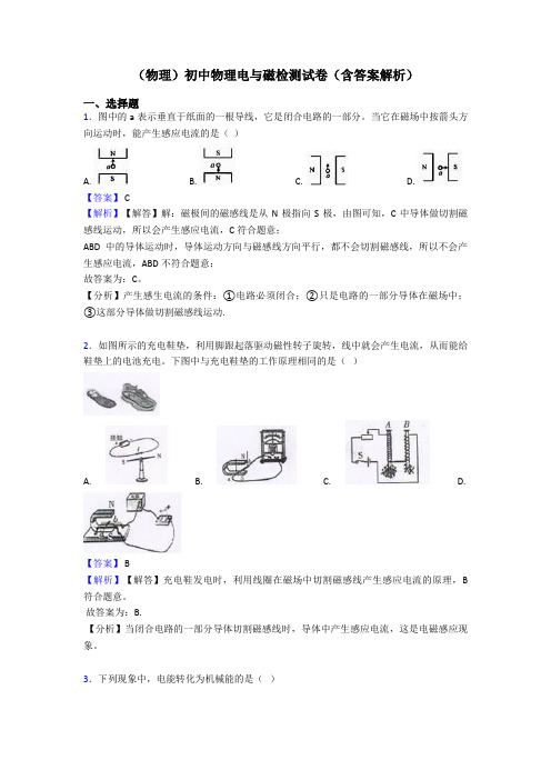 (物理)初中物理电与磁检测试卷(含答案解析)