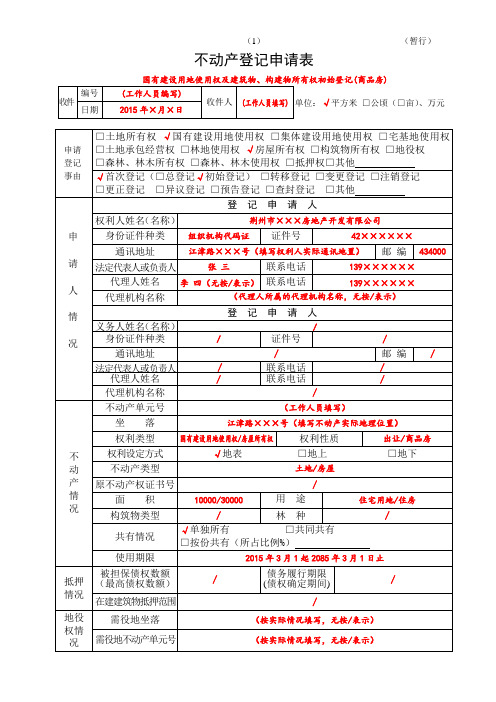 不动产登记申请书(一般样表填写样式)