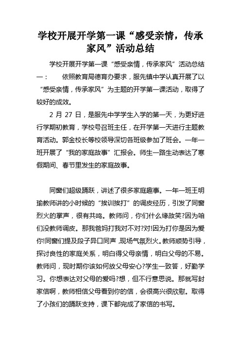 学校开展开学第一课“感受亲情，传承家风”活动总结