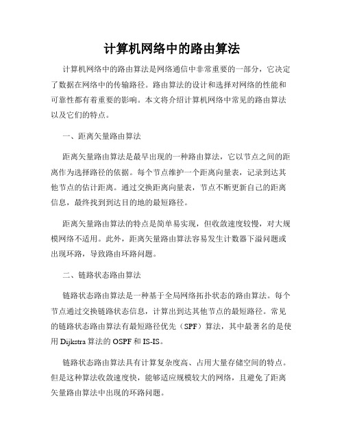 计算机网络中的路由算法