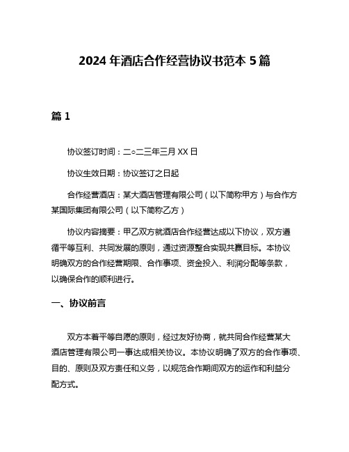 2024年酒店合作经营协议书范本5篇