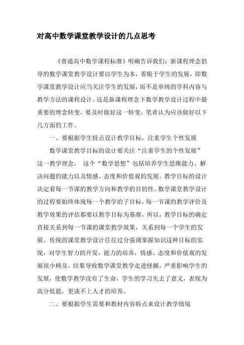 对高中数学课堂教学设计的几点思考-精选教育文档