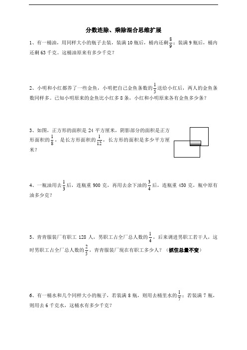 最新苏教版小学六年级数学上册 分数连除、乘除混合拓展提高题