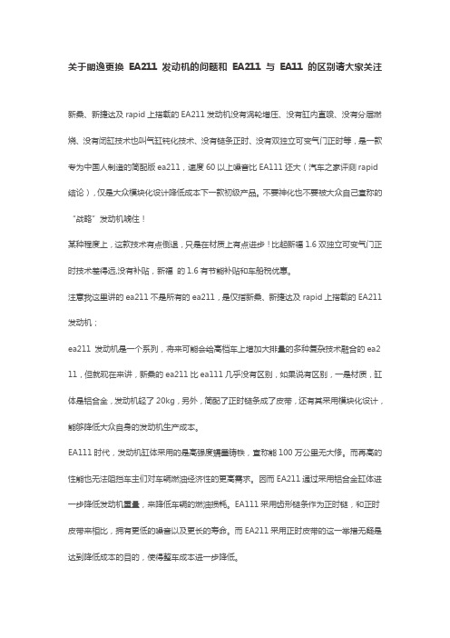 关于朗逸更换EA211发动机的问题和EA211与EA11的区别请大家关注