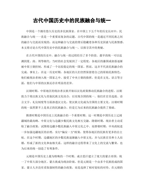 古代中国历史中的民族融合与统一