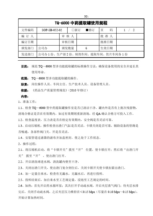 TQ-6000型多功能提取罐使用规程