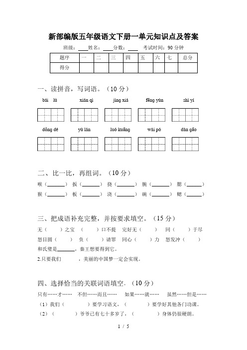 新部编版五年级语文下册一单元知识点及答案