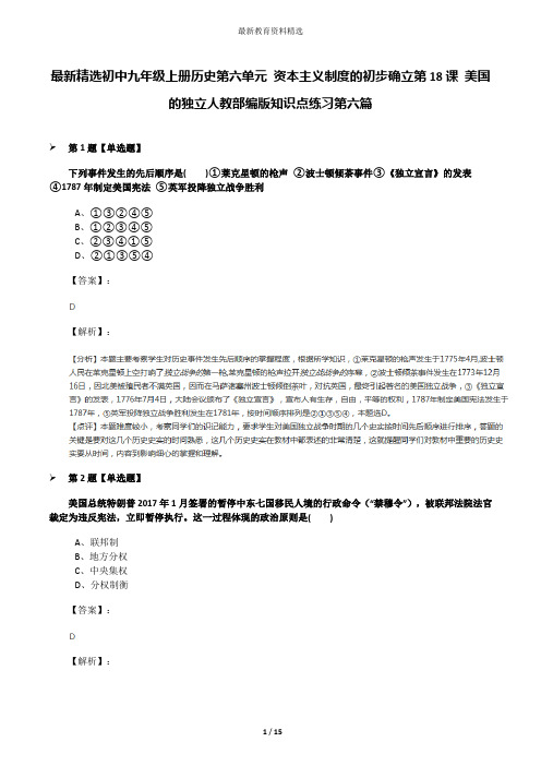 最新精选初中九年级上册历史第六单元 资本主义制度的初步确立第18课 美国的独立人教部编版知识点练习第六篇