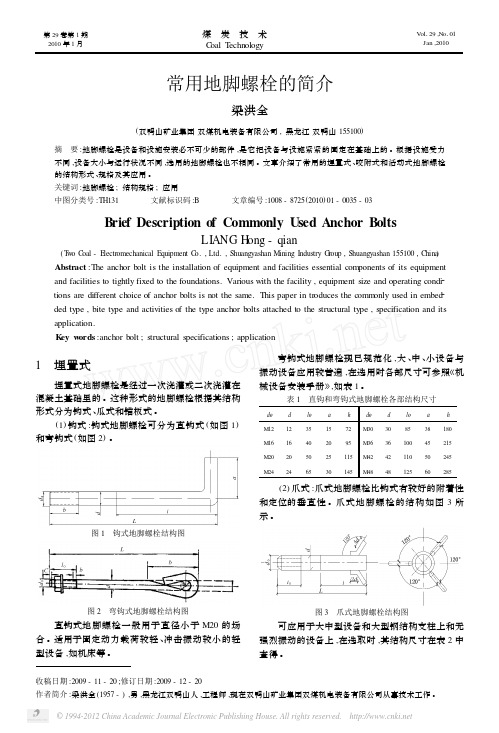 常用地脚螺栓的简介