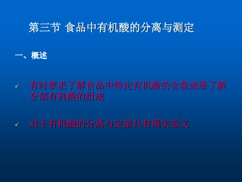 [工学]食品中有机酸的分离与测定