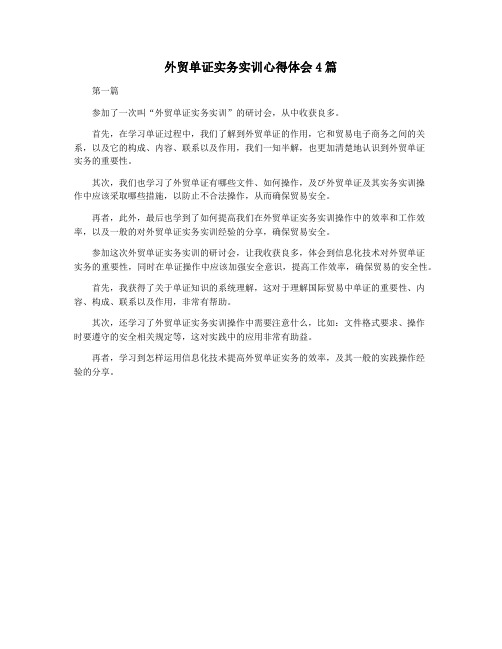 外贸单证实务实训心得体会4篇