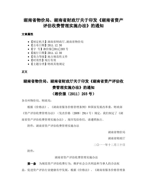 湖南省物价局、湖南省财政厅关于印发《湖南省资产评估收费管理实施办法》的通知