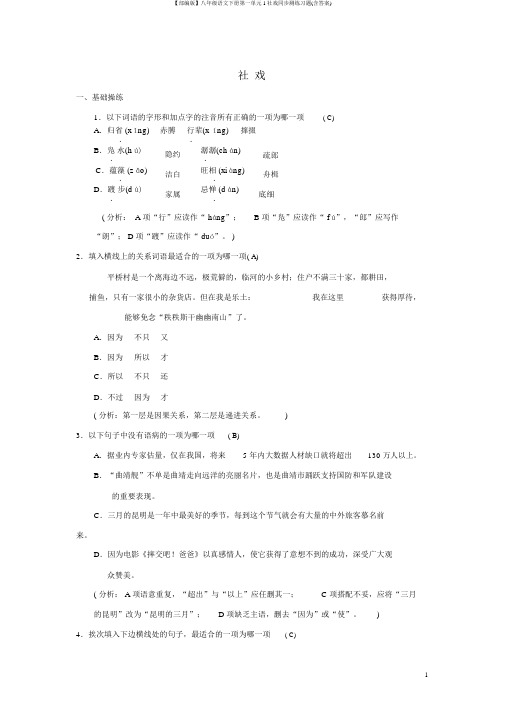 【部编版】八年级语文下册第一单元1社戏同步测练习题(含答案)