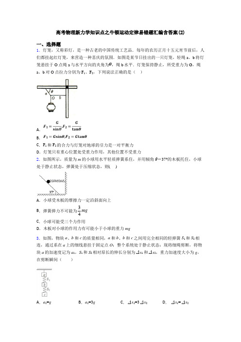 高考物理新力学知识点之牛顿运动定律易错题汇编含答案(2)