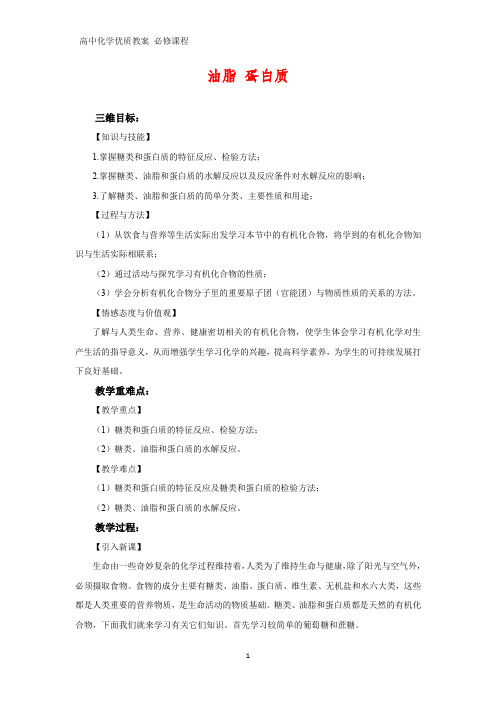 高中化学优质教案 油脂蛋白质) 教学设计[必修](2)