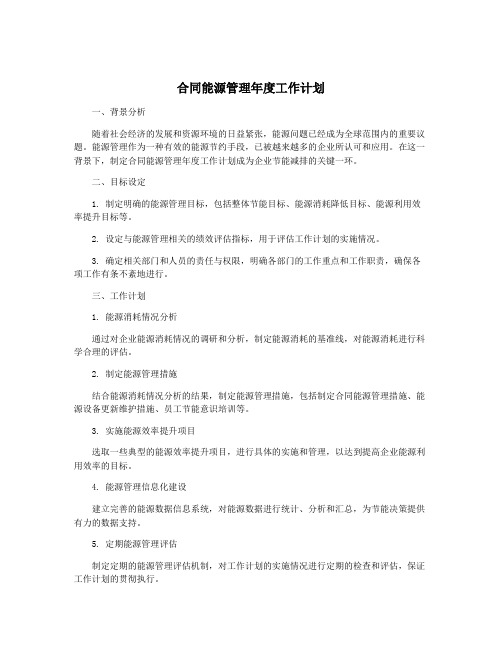 合同能源管理年度工作计划