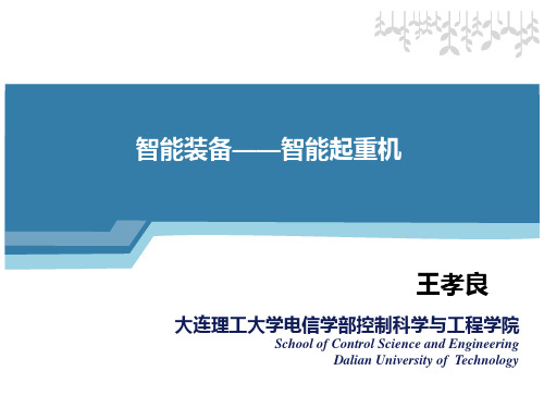 大连理工大学科技成果——智能起重机