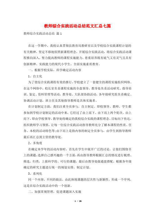 教师综合实践活动总结范文汇总七篇