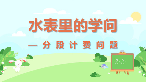 3分段计费问题(课件)-人教版数学五年级上册