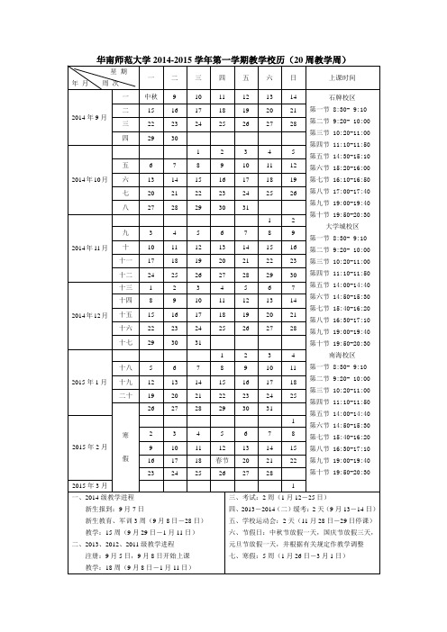 2014--2015华南师范大学校历