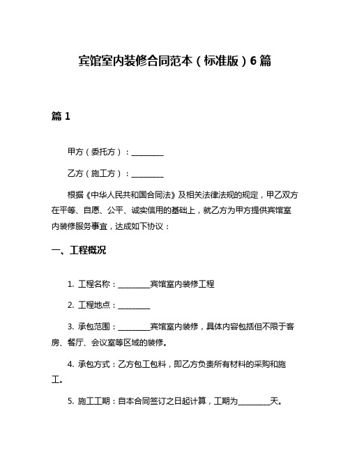 宾馆室内装修合同范本(标准版)6篇