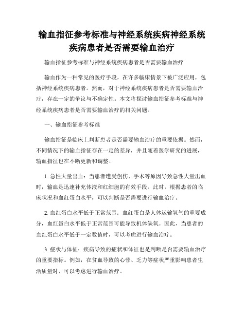 输血指征参考标准与神经系统疾病神经系统疾病患者是否需要输血治疗