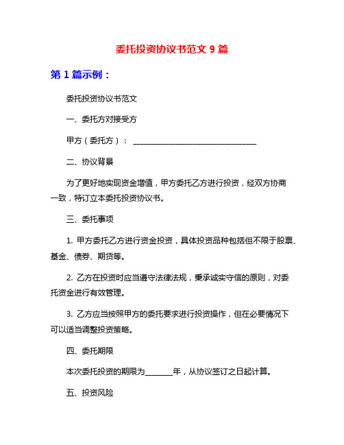 委托投资协议书范文9篇