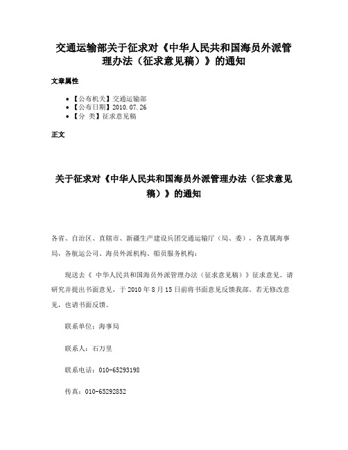 交通运输部关于征求对《中华人民共和国海员外派管理办法（征求意见稿）》的通知