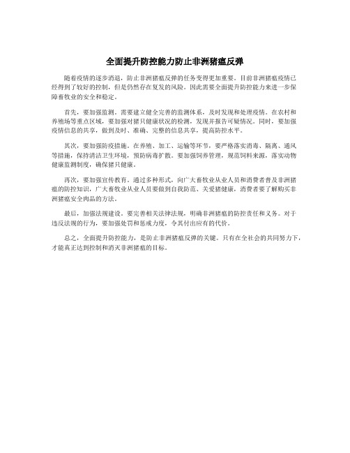 全面提升防控能力防止非洲猪瘟反弹